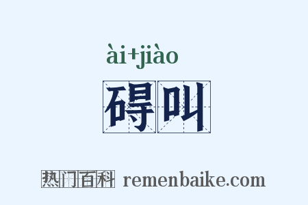 碍叫是什么意思的图片